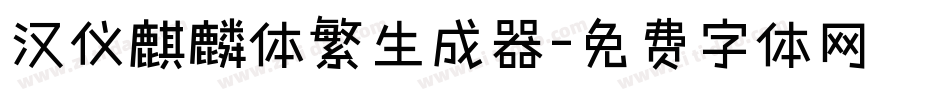 汉仪麒麟体繁生成器字体转换