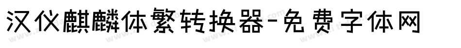 汉仪麒麟体繁转换器字体转换