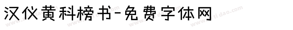 汉仪黄科榜书字体转换