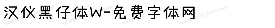 汉仪黑仔体W字体转换