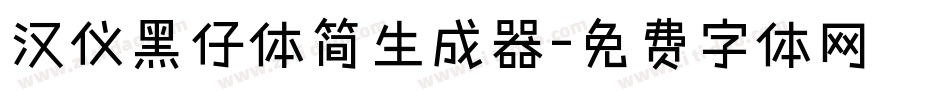 汉仪黑仔体简生成器字体转换