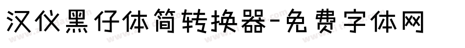 汉仪黑仔体简转换器字体转换