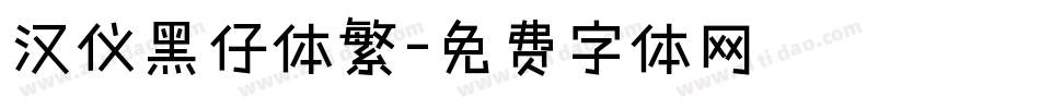 汉仪黑仔体繁字体转换