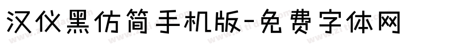 汉仪黑仿简手机版字体转换