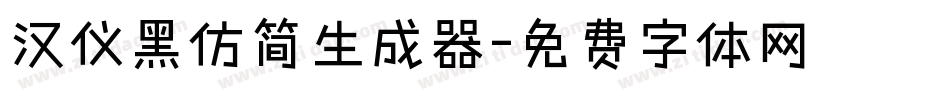汉仪黑仿简生成器字体转换