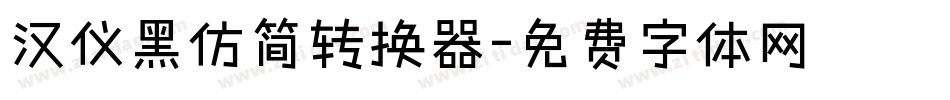 汉仪黑仿简转换器字体转换