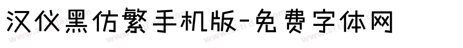 汉仪黑仿繁手机版字体转换