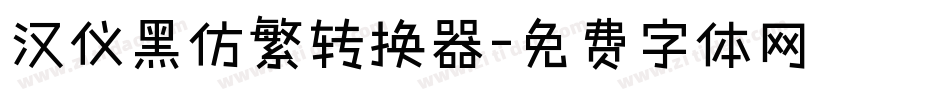 汉仪黑仿繁转换器字体转换