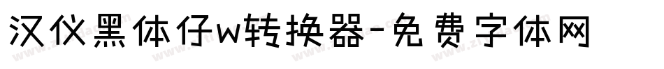 汉仪黑体仔w转换器字体转换