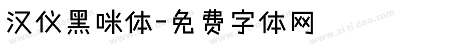汉仪黑咪体字体转换