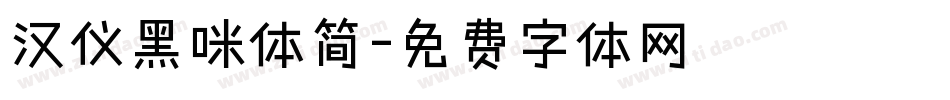 汉仪黑咪体简字体转换