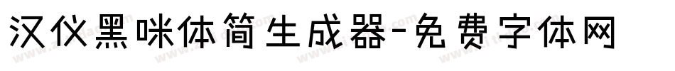 汉仪黑咪体简生成器字体转换