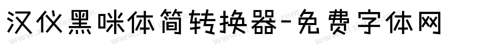 汉仪黑咪体简转换器字体转换