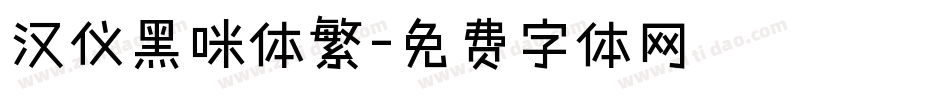 汉仪黑咪体繁字体转换