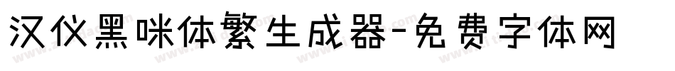 汉仪黑咪体繁生成器字体转换