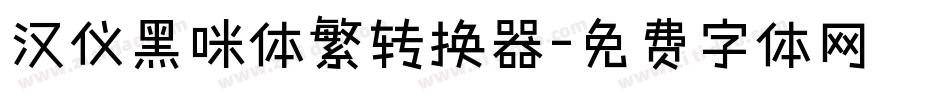 汉仪黑咪体繁转换器字体转换