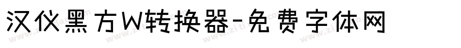 汉仪黑方W转换器字体转换