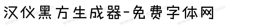 汉仪黑方生成器字体转换