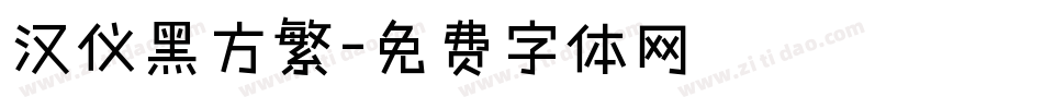 汉仪黑方繁字体转换