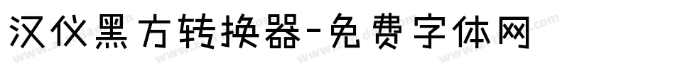 汉仪黑方转换器字体转换