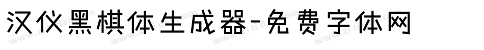 汉仪黑棋体生成器字体转换