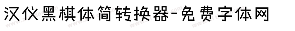 汉仪黑棋体简转换器字体转换