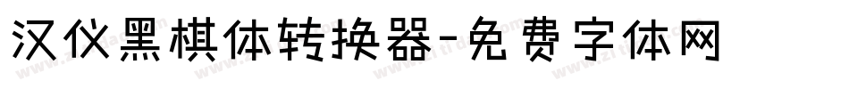 汉仪黑棋体转换器字体转换