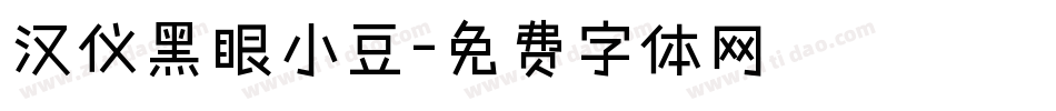 汉仪黑眼小豆字体转换