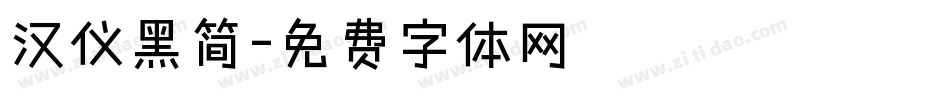 汉仪黑简字体转换