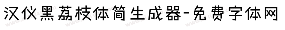 汉仪黑荔枝体简生成器字体转换