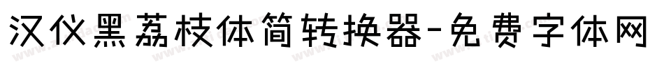 汉仪黑荔枝体简转换器字体转换