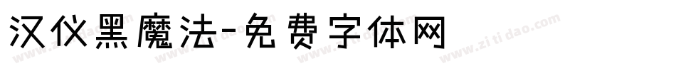 汉仪黑魔法字体转换