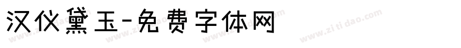 汉仪黛玉字体转换