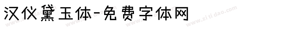 汉仪黛玉体字体转换