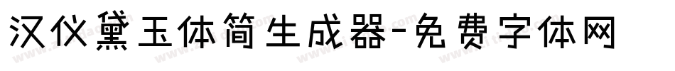 汉仪黛玉体简生成器字体转换