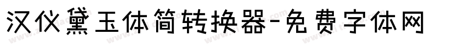 汉仪黛玉体简转换器字体转换