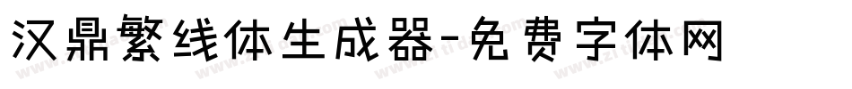 汉鼎繁线体生成器字体转换
