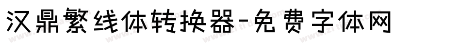 汉鼎繁线体转换器字体转换