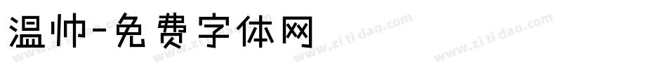 温帅字体转换