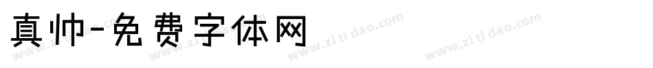 真帅字体转换