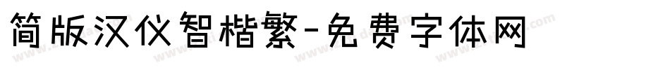 简版汉仪智楷繁字体转换