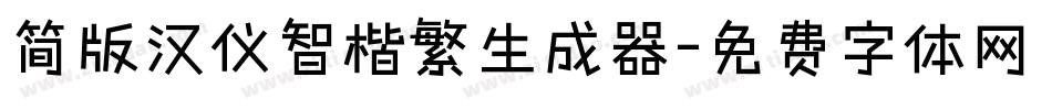 简版汉仪智楷繁生成器字体转换