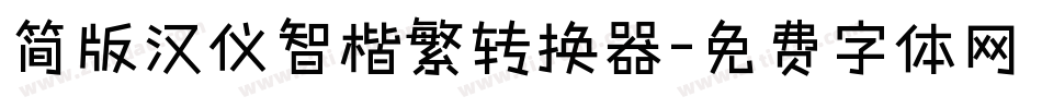 简版汉仪智楷繁转换器字体转换