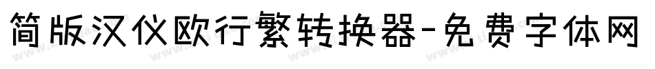 简版汉仪欧行繁转换器字体转换