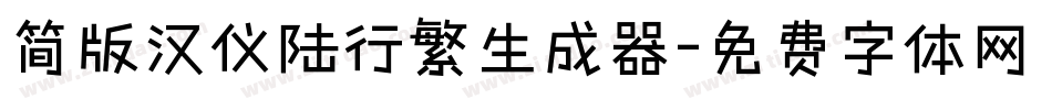 简版汉仪陆行繁生成器字体转换