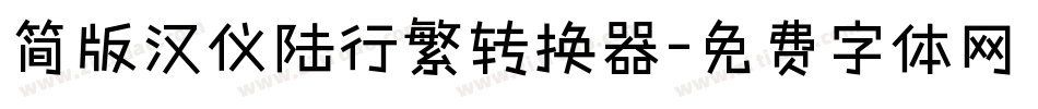 简版汉仪陆行繁转换器字体转换