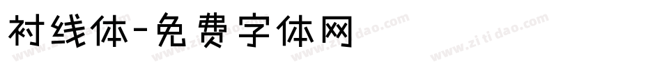 衬线体字体转换