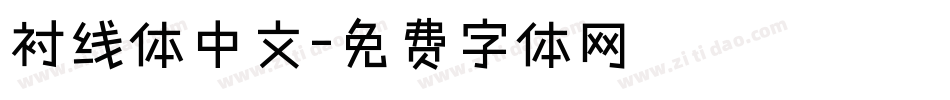 衬线体中文字体转换