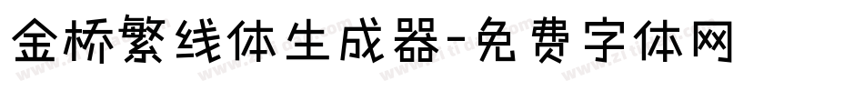 金桥繁线体生成器字体转换