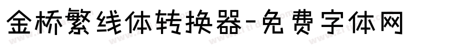 金桥繁线体转换器字体转换